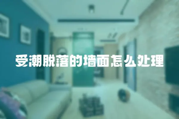 受潮脫落的墻面怎么處理