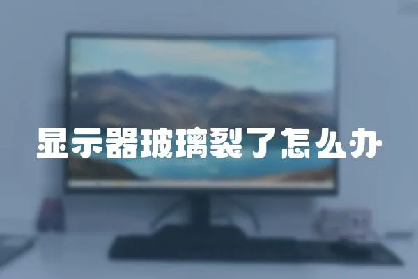 顯示器玻璃裂了怎么辦