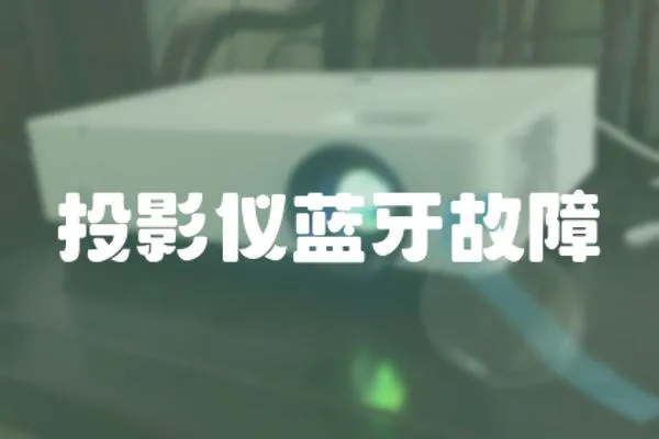 投影儀藍(lán)牙故障