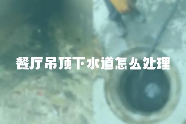 餐廳吊頂下水道怎么處理