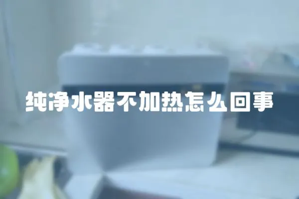 純凈水器不加熱怎么回事