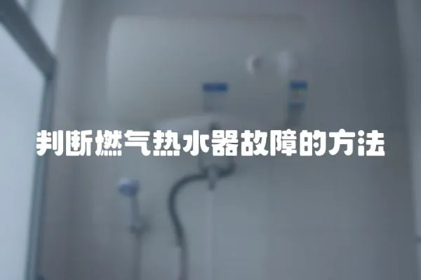判斷燃氣熱水器故障的方法