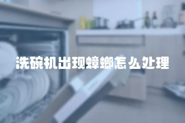 洗碗機出現蟑螂怎么處理