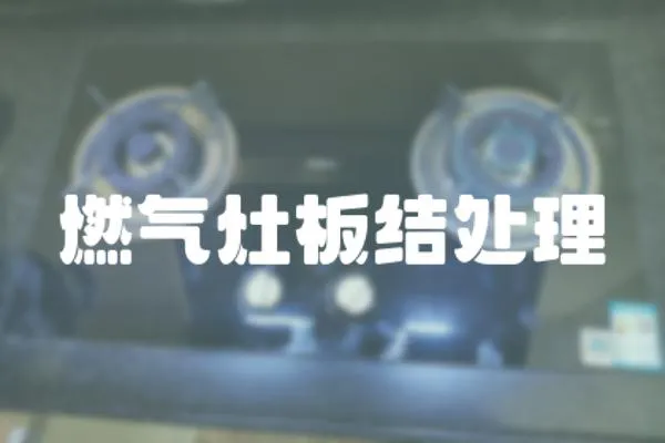 燃氣灶板結處理