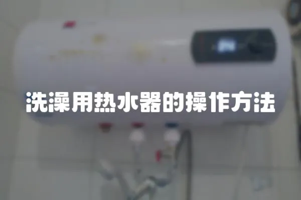 洗澡用熱水器的操作方法