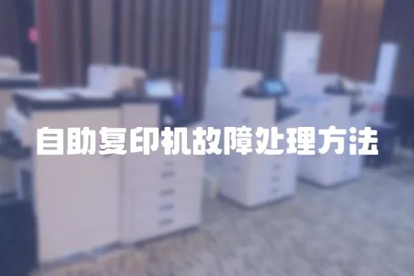自助復印機故障處理方法