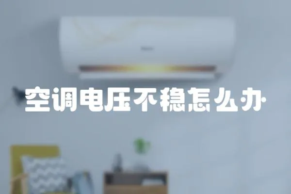 空調電壓不穩怎么辦