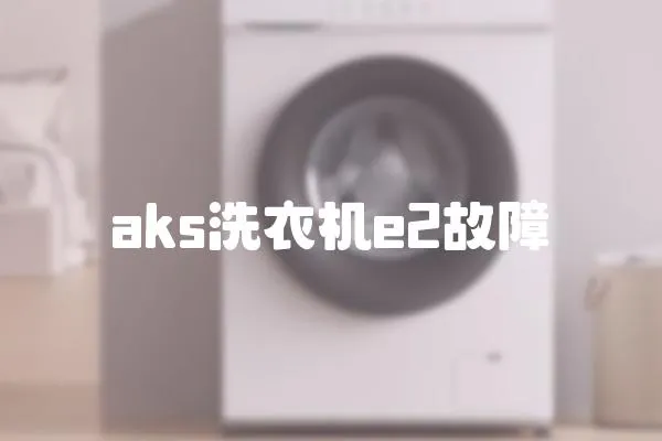 aks洗衣機e2故障