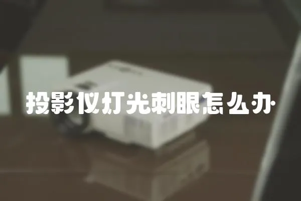 投影儀燈光刺眼怎么辦