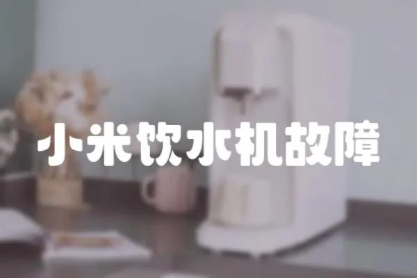 小米飲水機故障