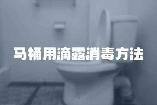 马桶用滴露消毒方法