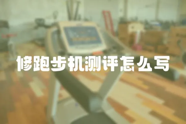 修跑步機(jī)測(cè)評(píng)怎么寫(xiě)