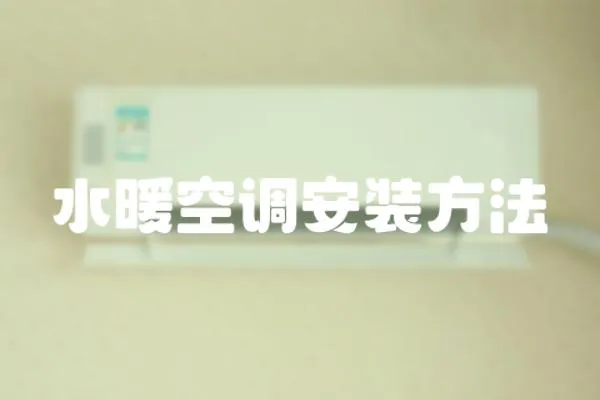 水暖空調安裝方法