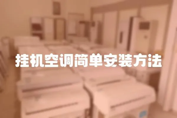 掛機(jī)空調(diào)簡單安裝方法