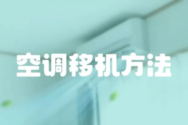 空調(diào)移機(jī)方法