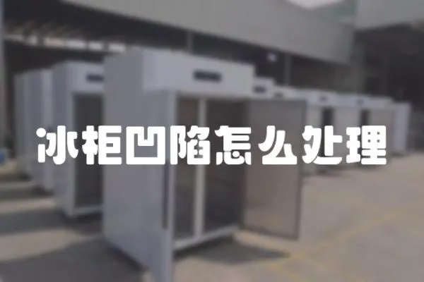 冰柜凹陷怎么處理