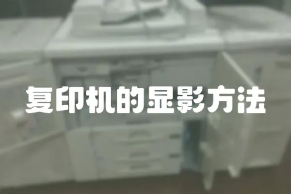 復印機的顯影方法