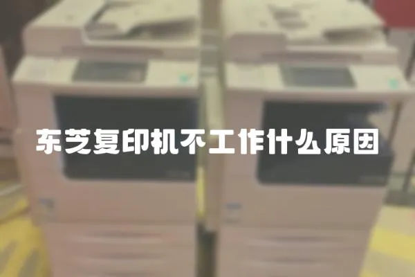 東芝復印機不工作什么原因