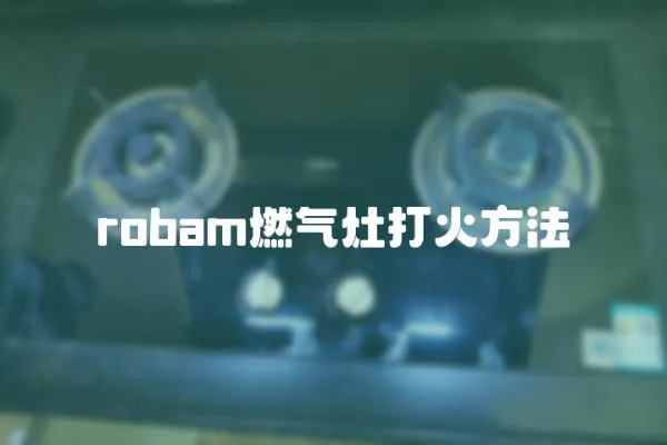 robam燃氣灶打火方法