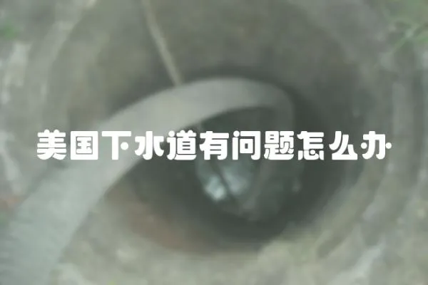 美國下水道有問題怎么辦