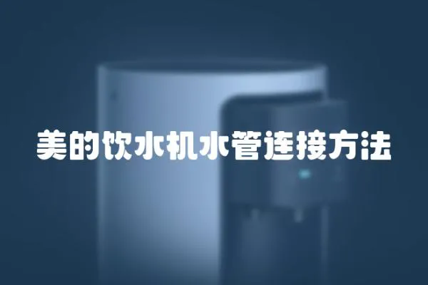 美的飲水機水管連接方法