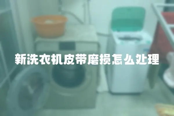 新洗衣機皮帶磨損怎么處理