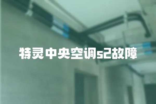 特靈中央空調s2故障