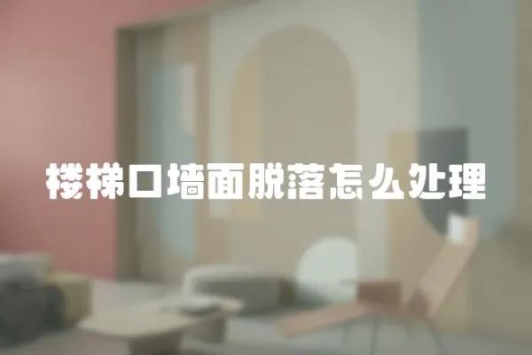 樓梯口墻面脫落怎么處理