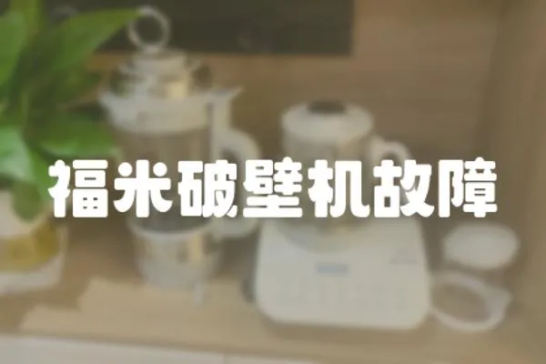 福米破壁機故障