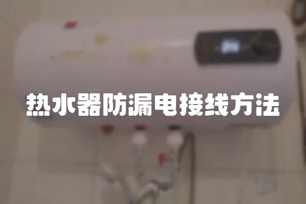 热水器防漏电接线方法