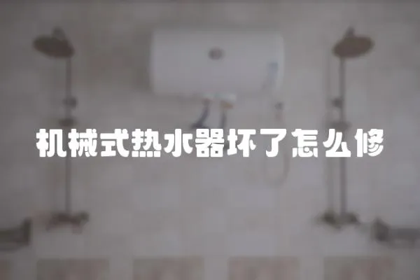 機械式熱水器壞了怎么修