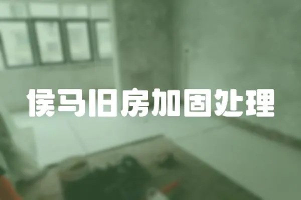 侯馬舊房加固處理