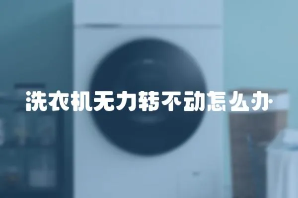 洗衣機無力轉不動怎么辦