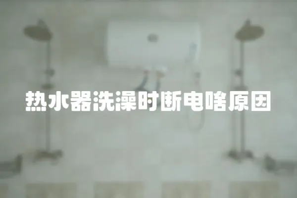 熱水器洗澡時斷電啥原因