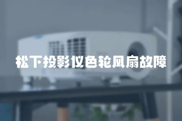 松下投影儀色輪風(fēng)扇故障