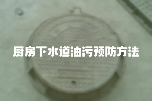 廚房下水道油污預(yù)防方法