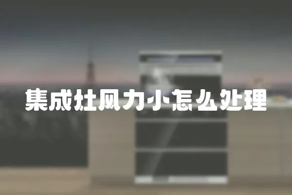 集成灶風力小怎么處理