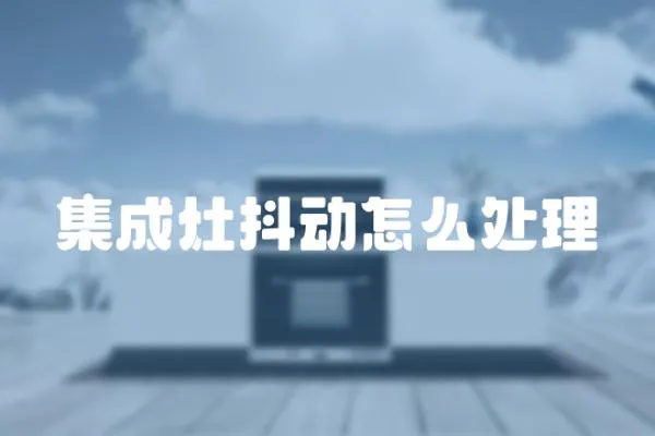 集成灶抖動怎么處理