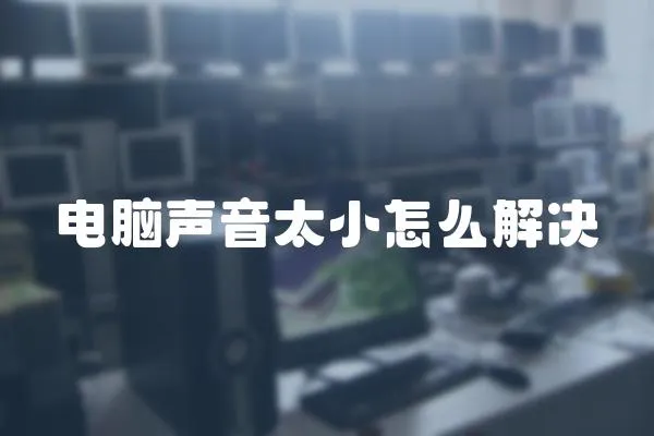 電腦聲音太小怎么解決