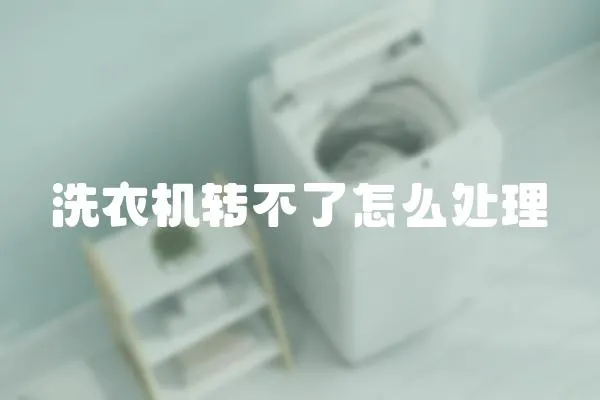 洗衣機轉不了怎么處理
