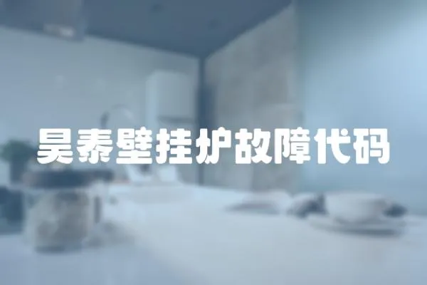 昊泰壁掛爐故障代碼