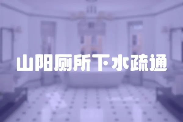 山陽廁所下水疏通