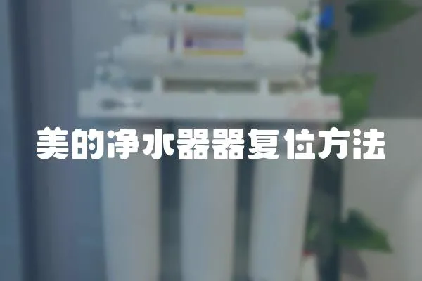 美的凈水器器復(fù)位方法