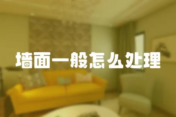 墻面一般怎么處理