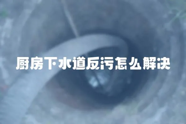 廚房下水道反污怎么解決