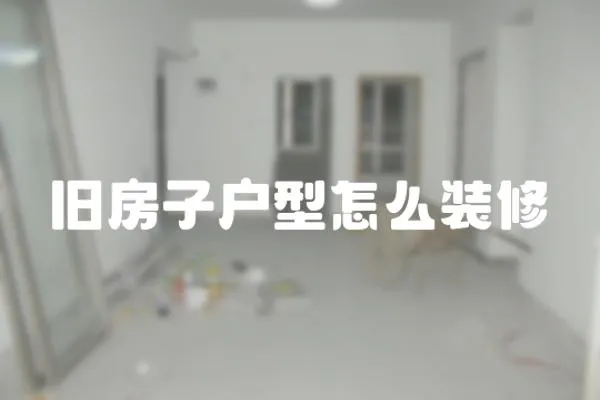舊房子戶型怎么裝修