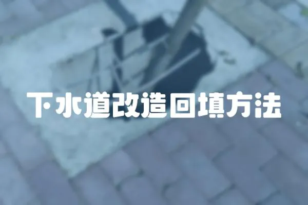下水道改造回填方法