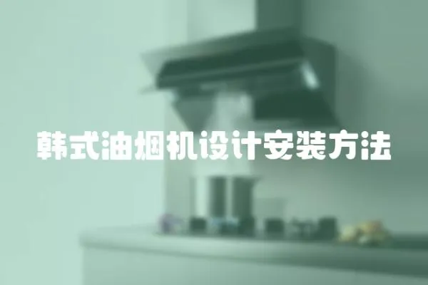 韓式油煙機設計安裝方法