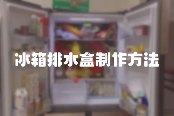 冰箱排水盒制作方法