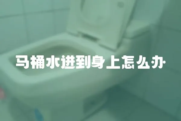 馬桶水進到身上怎么辦